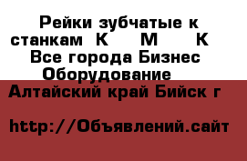 Рейки зубчатые к станкам 1К62, 1М63, 16К20 - Все города Бизнес » Оборудование   . Алтайский край,Бийск г.